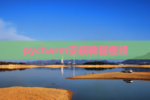pycharm安装教程视频