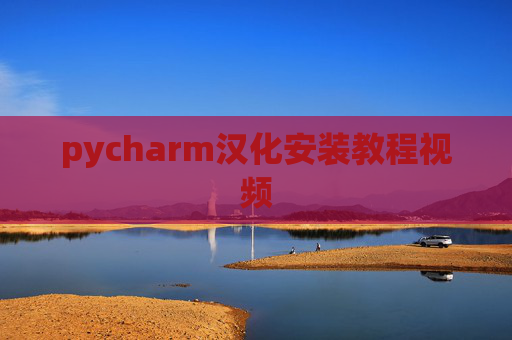 pycharm汉化安装教程视频