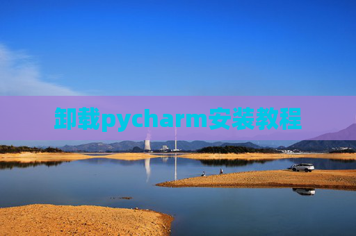 卸载pycharm安装教程